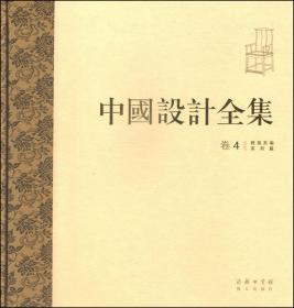 中国设计全集（卷四）：建筑类编·家具篇