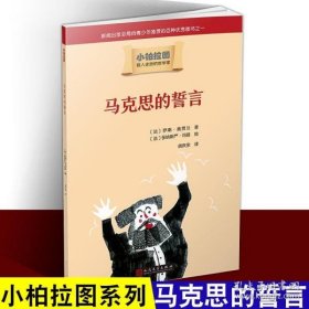 小柏拉图：马克思的誓言（2019年新版）