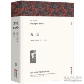 名著精译：复活（文联无删减全译本经典世界名著）