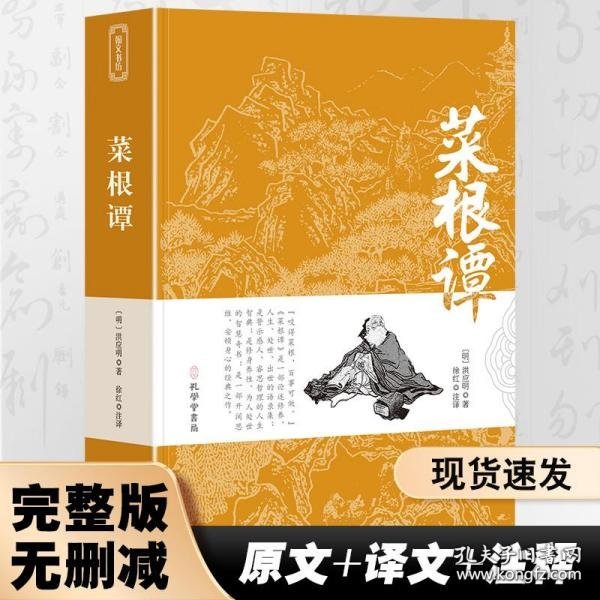 菜根谭原版全集全注全译明洪应明著菜根潭正版书中华经典藏书中国古代国学经典