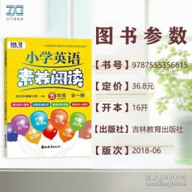 小学英语素养阅读五年级  全一册