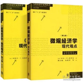 微观经济学：现代观点（第九版）