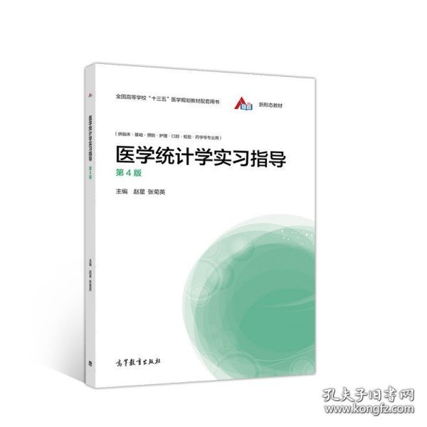 医学统计学实习指导（第4版）