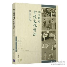 18天搞定古代文化常识