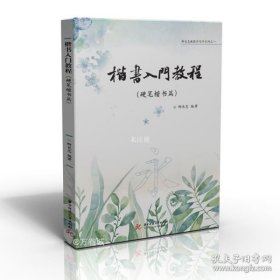 楷书入门教程（硬笔楷书篇）/柳长忠教您学写字系列