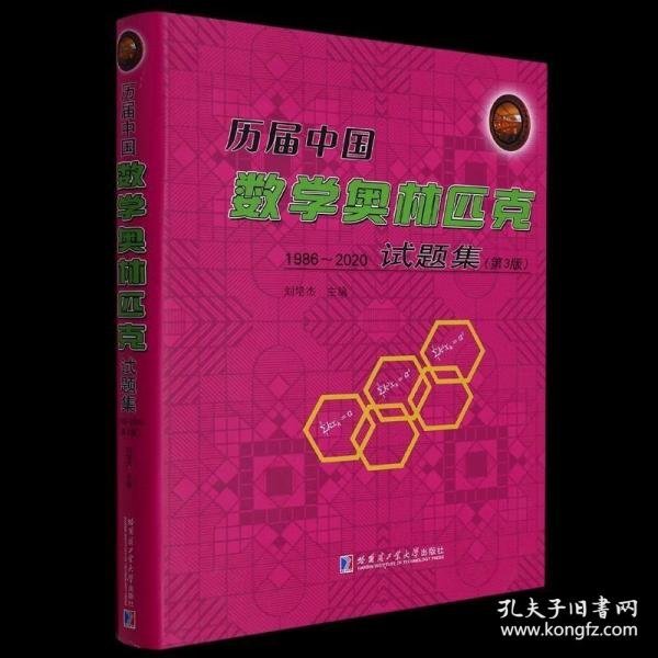 历届中国数学奥林匹克试题集：1986-2020（第3版）