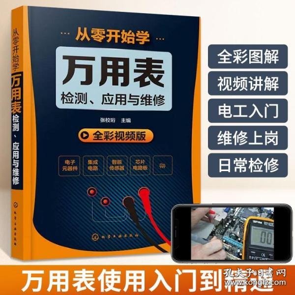 从零开始学万用表检测、应用与维修