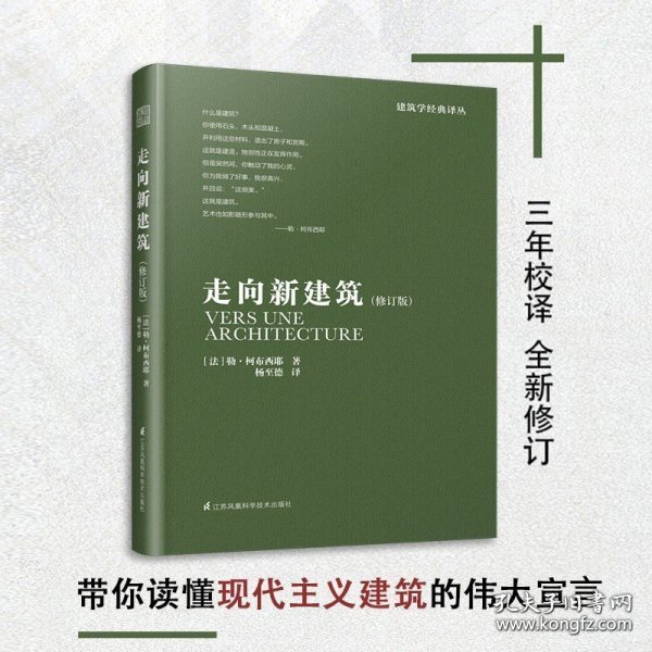 走向新建筑（“现代建筑的旗手”柯布西耶代表作，首度收录17张柯布西耶《世界遗产名录》建筑作品彩插，法语直译无删节全新译本）