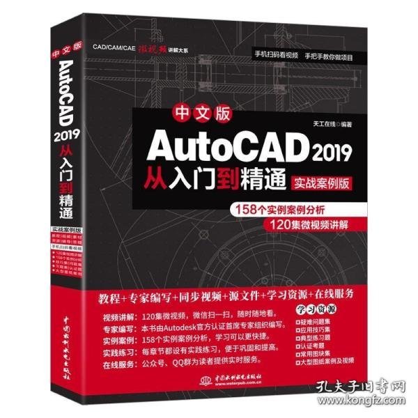 AutoCAD2019从入门到精通cad教程书籍零基础auto cad机械制图实用基础教材建筑工程室内设计电气绘图视频软件自学书快捷键大全