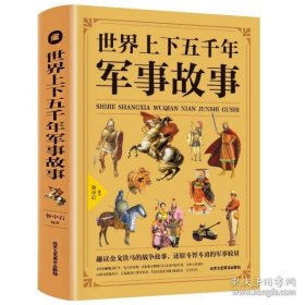 世界上下五千年军事故事（超值彩图版）/第一阅读