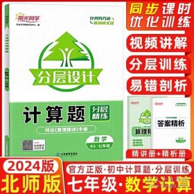 2023阳光同学计算题分层精练数学北师版7年级