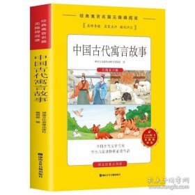 中国古代寓言故事(小学语文教材“快乐读书吧”推荐书目)