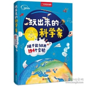 玩出来的科学家:随手能做的194个实验