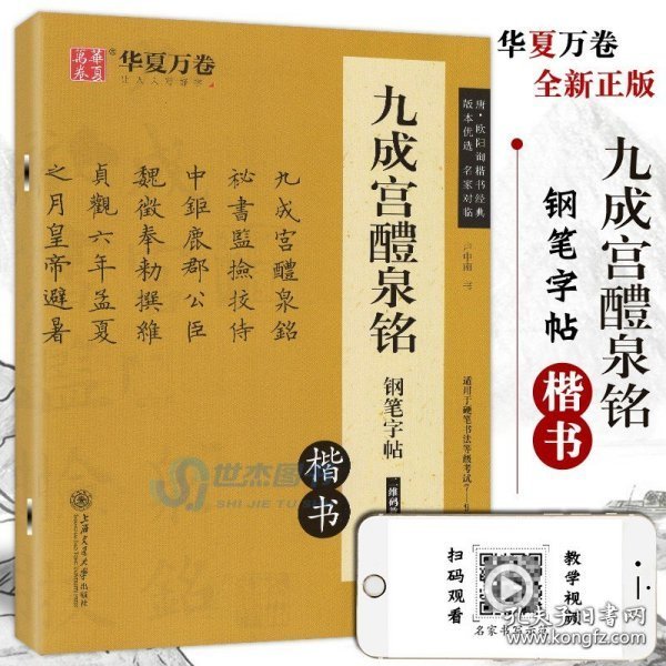 正版现货 九成宫醴泉铭钢笔字帖 楷书 唐欧阳询楷书经典 钢笔硬笔非蒙纸字帖硬笔书法等级考试7-9级 学生成人练字技法教材华夏万卷