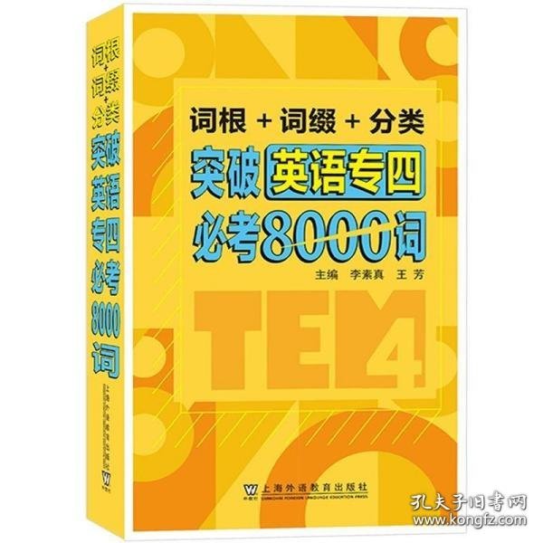 词根+词缀+分类 突破英语专四必考8000词