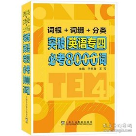 词根+词缀+分类 突破英语专四必考8000词