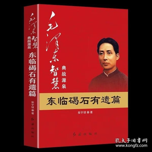 毛泽东大智典·毛泽东智慧典故源泉：东临碣石有遗篇（图文版）