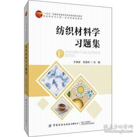 纺织材料学习题集