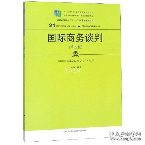 国际商务谈判（第五版）(21世纪高职高专规划教材·国际经济与贸易系列；“十二五”职业教育国家规划教材  经全国职业教育教材审定委员会审定)