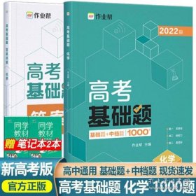 作业帮2022版高考基础题化学全国通用附赠答案详解