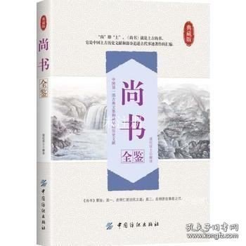 正版现货 尚书全鉴文白对照 注释注解全本全译 尚书先秦 曾参等著译注 中华经典古典名著 学生版本成人青少皆可阅读书籍