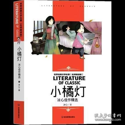 世界经典文学名著 名师精读版-小橘灯 冰心佳作精选