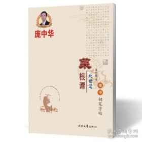 庞中华菜根谭·楷书钢笔字帖（处世篇）