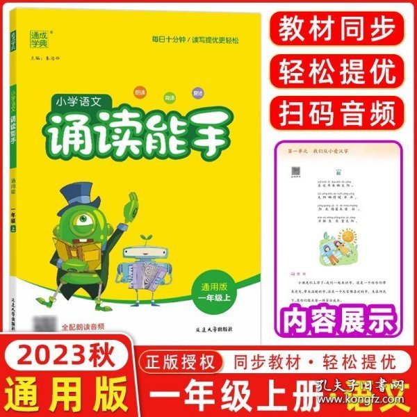 通城学典：小学语文诵读能手（一年级上 通用版）