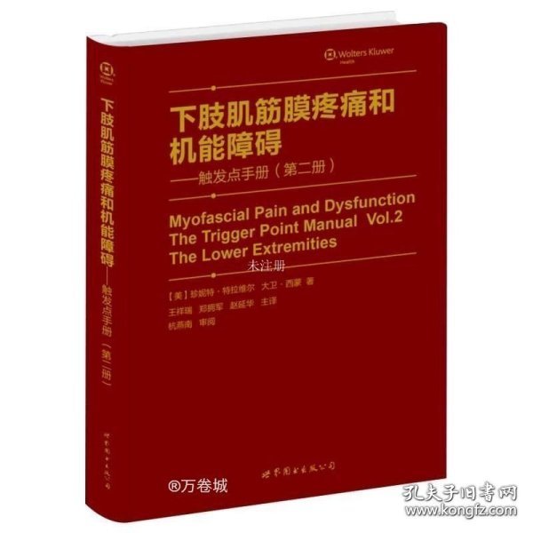 肌筋膜疼痛与功能障碍：激痛点手册·第1卷，上半身