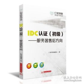 IDC认证（初级）：服务器售后方向