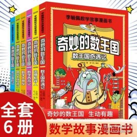 李毓佩数学故事系列漫画书奇妙的数王国 趣味数学西游记王国奇遇记历险故事集童话集小学中高年级课外阅读 三四五六思维逻辑训练书