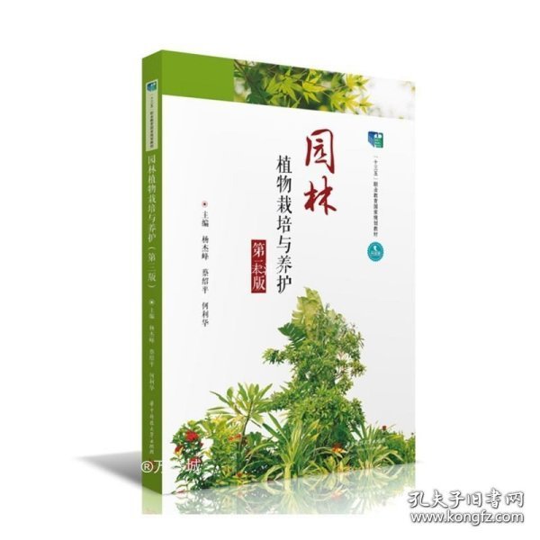 园林植物栽培与养护（第三版）