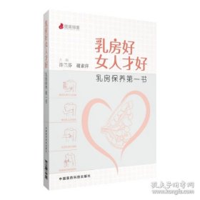 乳房好女人才好：乳房保养第一书