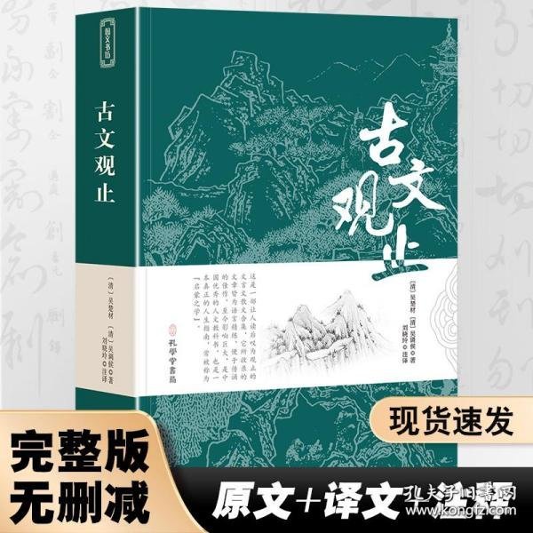 古文观止全集正版珍藏版译注初中生高中版中华藏书局全书题解疑难注音版注释白话翻译文白对照鉴赏辞