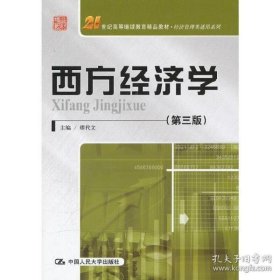 西方经济学（第三版）/21世纪高等继续教育精品教材·经济管理类通用系列