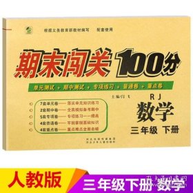 期末闯关100分（人教版）数学3年级下册