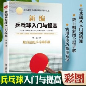 最受欢迎的全民健身项目指导用书：乒乓球（彩图版）