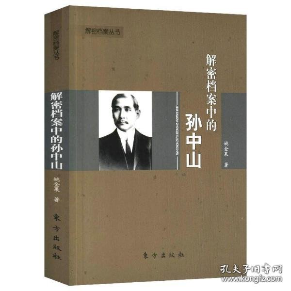 解密档案中的孙中山姚金果著孙文生平事迹解读大传记书籍