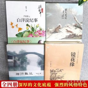 中小学新版教材 统编版语文配套课外阅读 名著阅读课程化丛书 镜花缘（七年级上册）