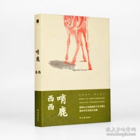 哨鹿（西西以小说演绎的《木兰图》）