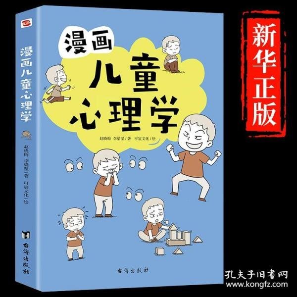 漫画儿童心理学（专为6-12儿童打造，专业与趣味并重，帮助孩子建立积极价值观）