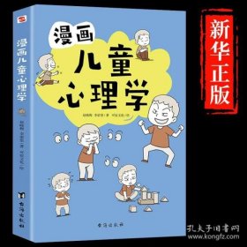 漫画儿童心理学（专为6-12儿童打造，专业与趣味并重，帮助孩子建立积极价值观）