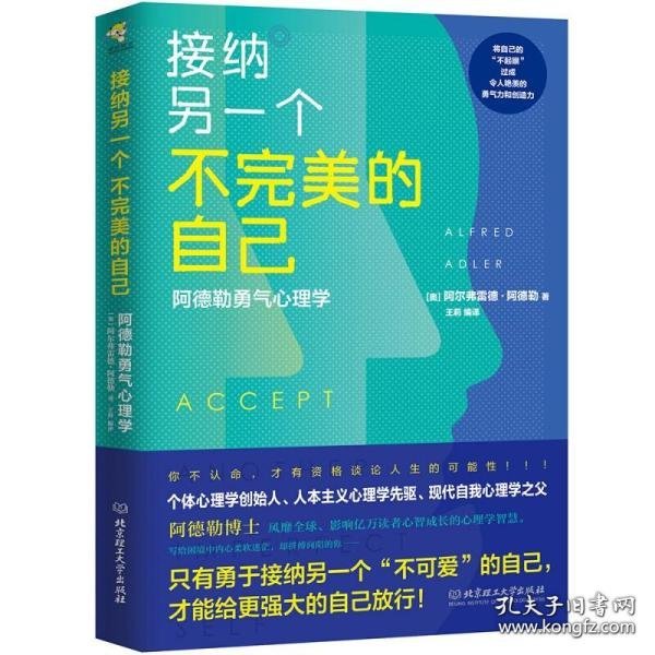 接纳另一个不完美的自己 阿德勒勇气心理学 