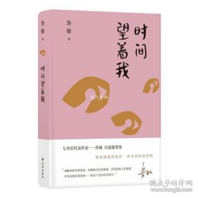 鲁敏随笔集：时间望着我