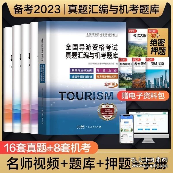 2020导游资格试卷《导游业务+地方导游基础知识+全国导游基础知识+政策与法律法规》