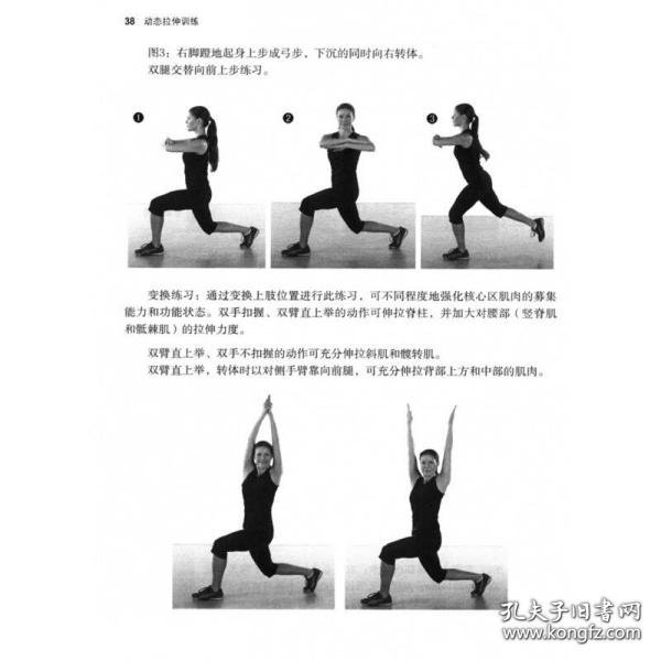 动态拉伸训练 创新热身方法提高肌肉力量强化动作技术增加动作幅度