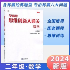 学而思 思维创新大通关二年级数学思维训练奥数白皮书 2年级小学数学杯赛拔高 大白本 全国通用思维拓展