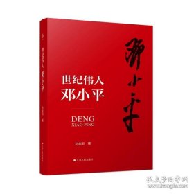 世纪伟人邓小平：七十多年的革命生涯波澜壮阔，三下三上的传奇人生精彩纷呈。他历经了一个世纪，他开创了一个时代