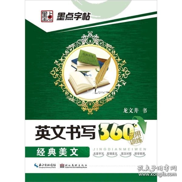 墨点字帖·英文书写360°应用训练：经典美文