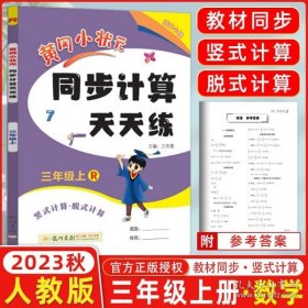 2016年秋 黄冈小状元同步计算天天练：三年级上（R）